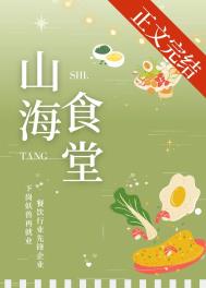 山海食堂by挽星霜番外